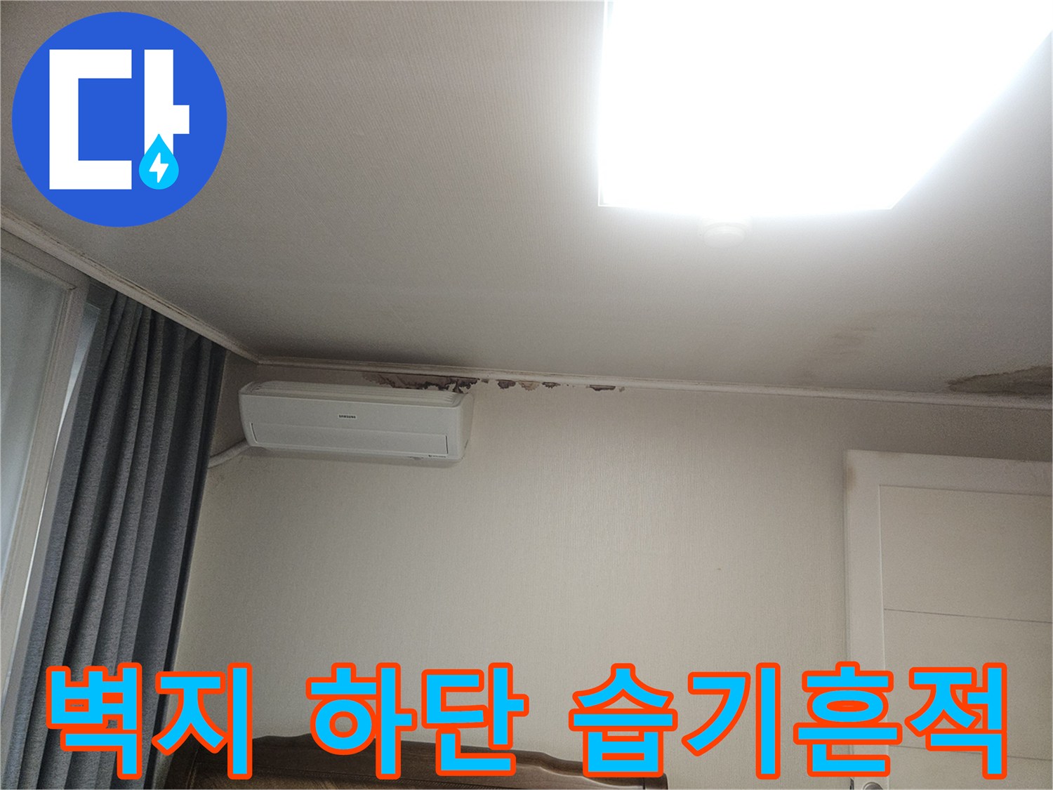 창틀 주변 벽지 젖음 및 오염 부위 상세