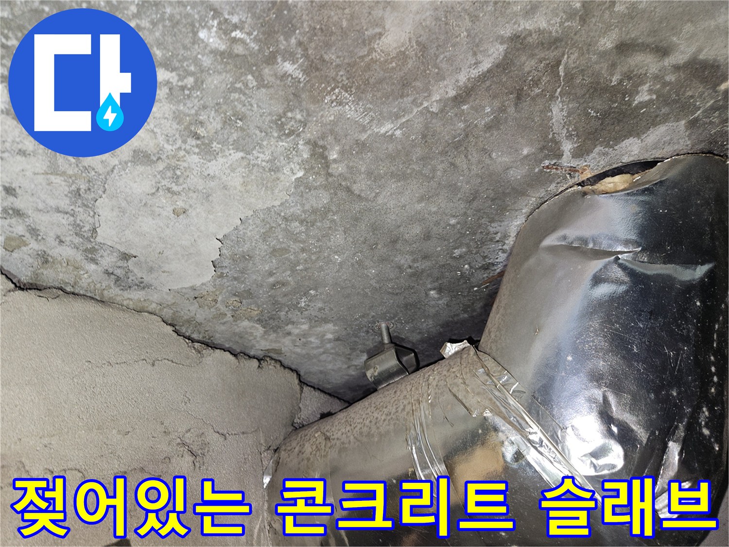 축축하게 젖어 변색된 천장 슬래브와 배관 부위