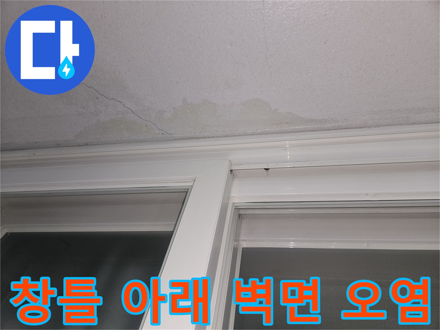 하얀색 창문 프레임 하단의 습기 침투 흔적