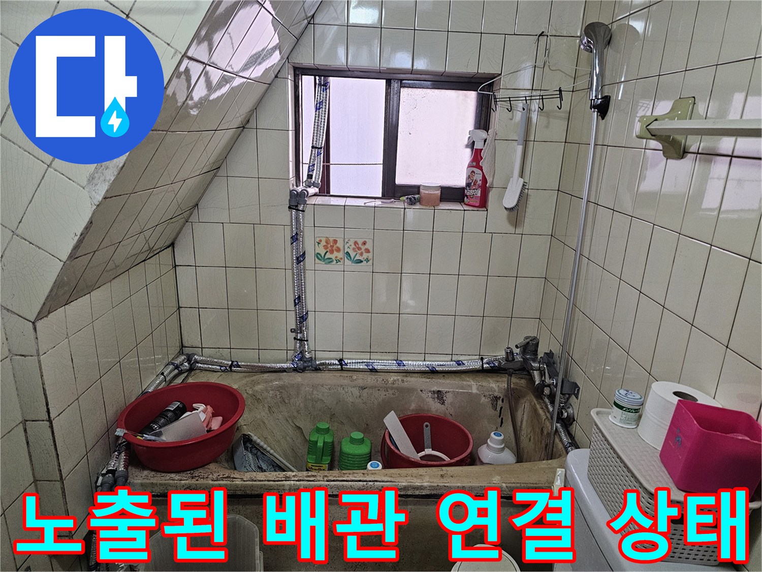 강동구 길동 현장-복잡하게 얽힌 외부 노출 배관의 연결 부위 모습