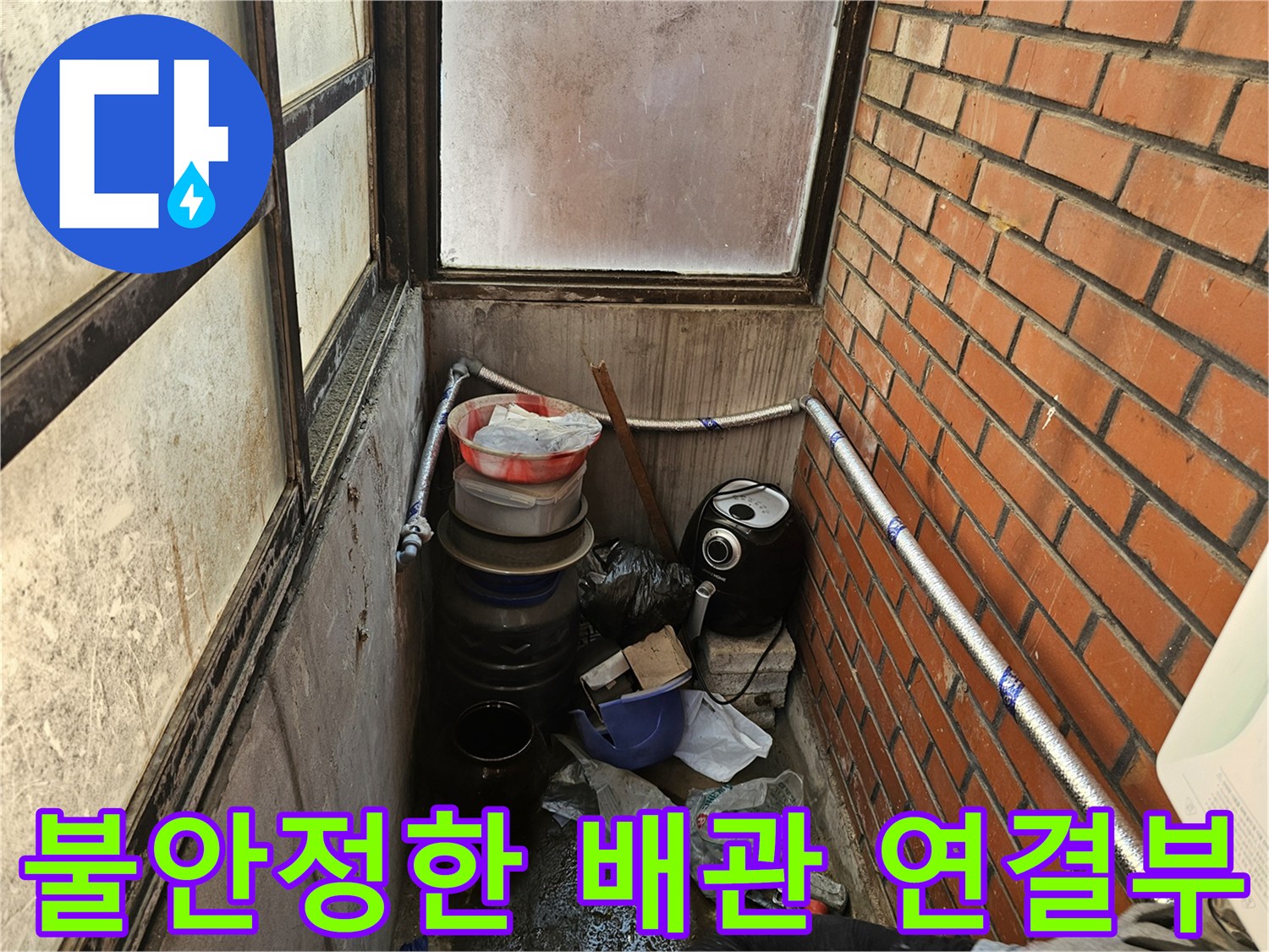 외벽 배관의-헐거운 연결과 테이핑 상태