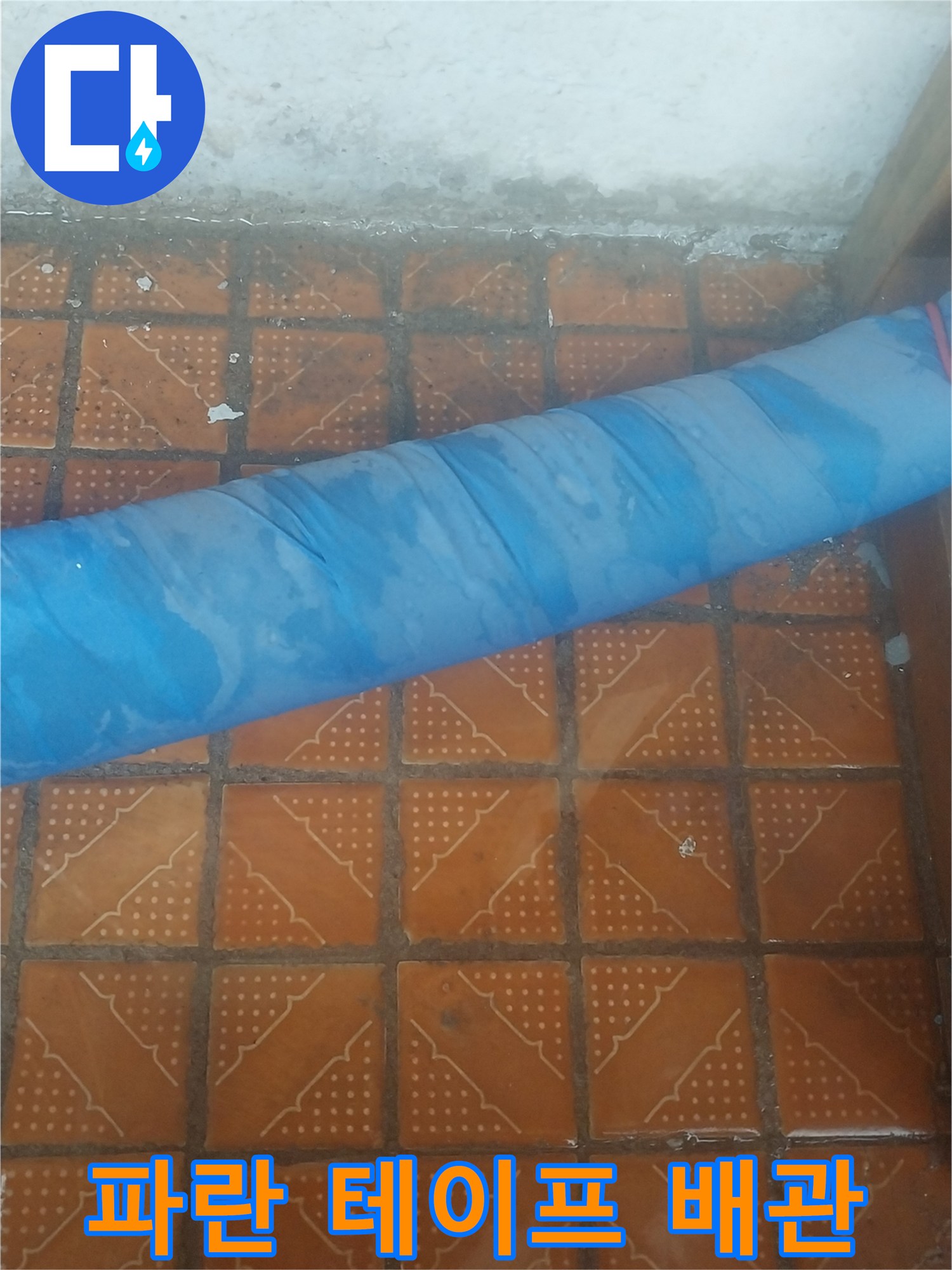파란색 보온재가 씌워진 배관입니다.