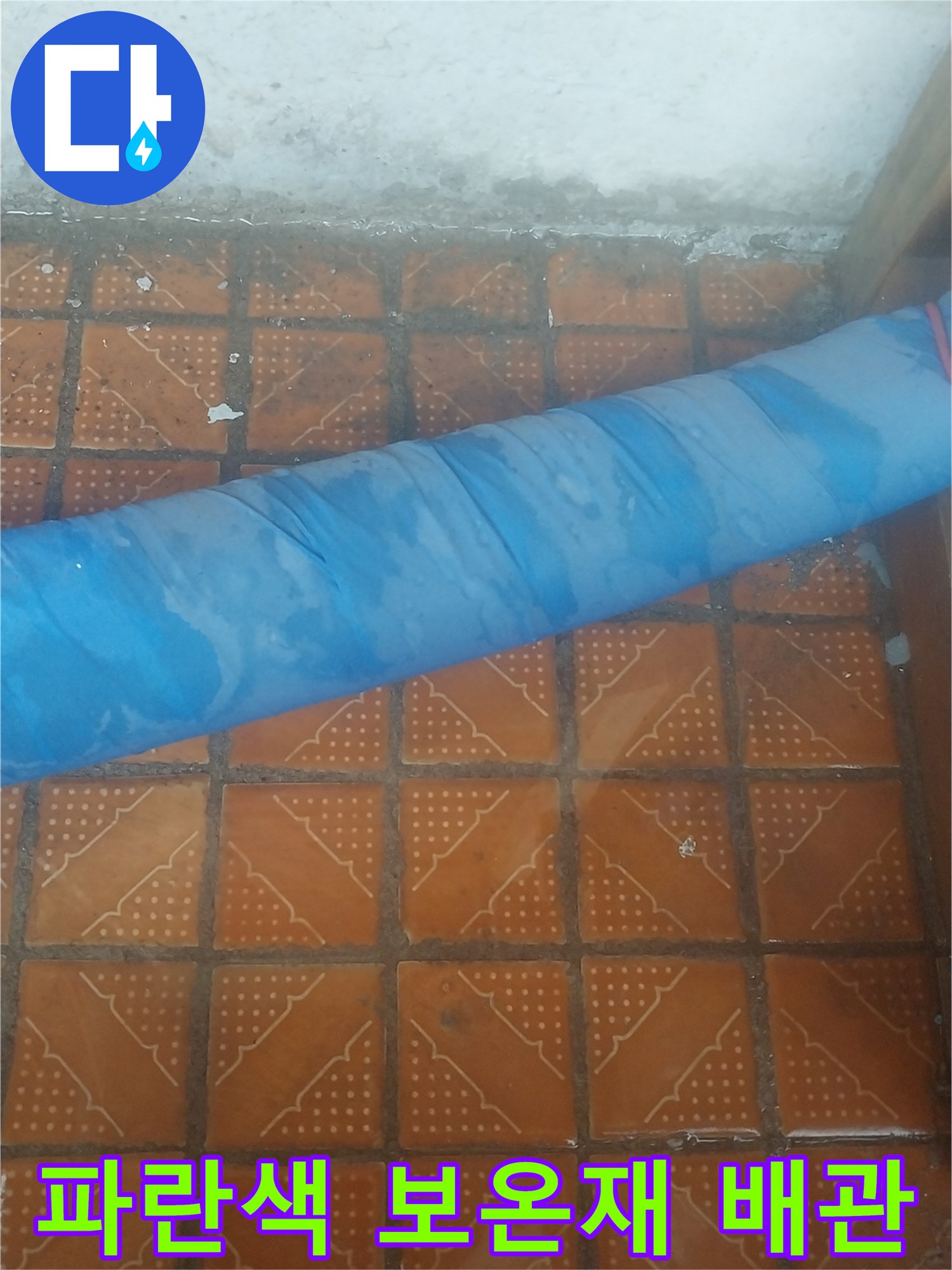 파란색 테이프로 감겨 있는 배관의 모습입니다.