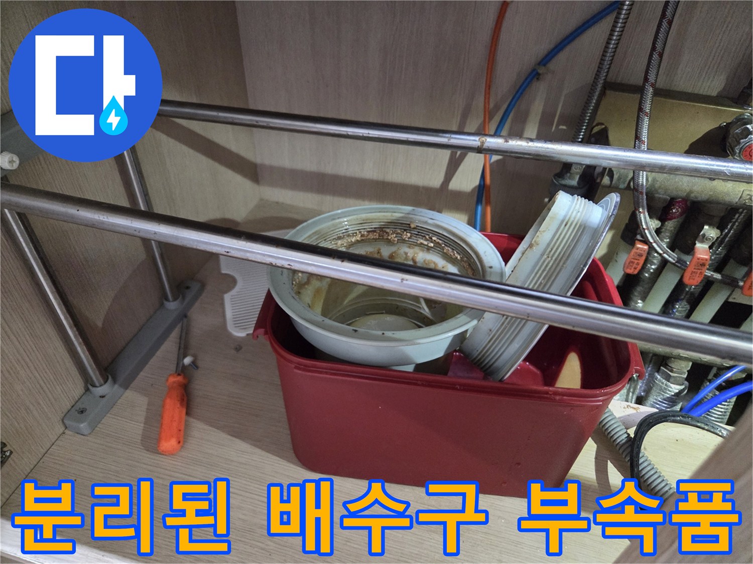 싱크대 하부장-분리된 배수구 부속