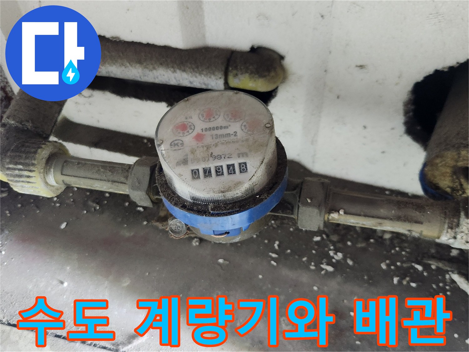 수도-계량기-및-연결된-배관의-상태