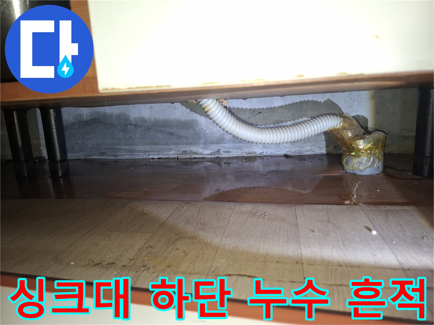 싱크대-하부 배관-주변의-물고임-현상