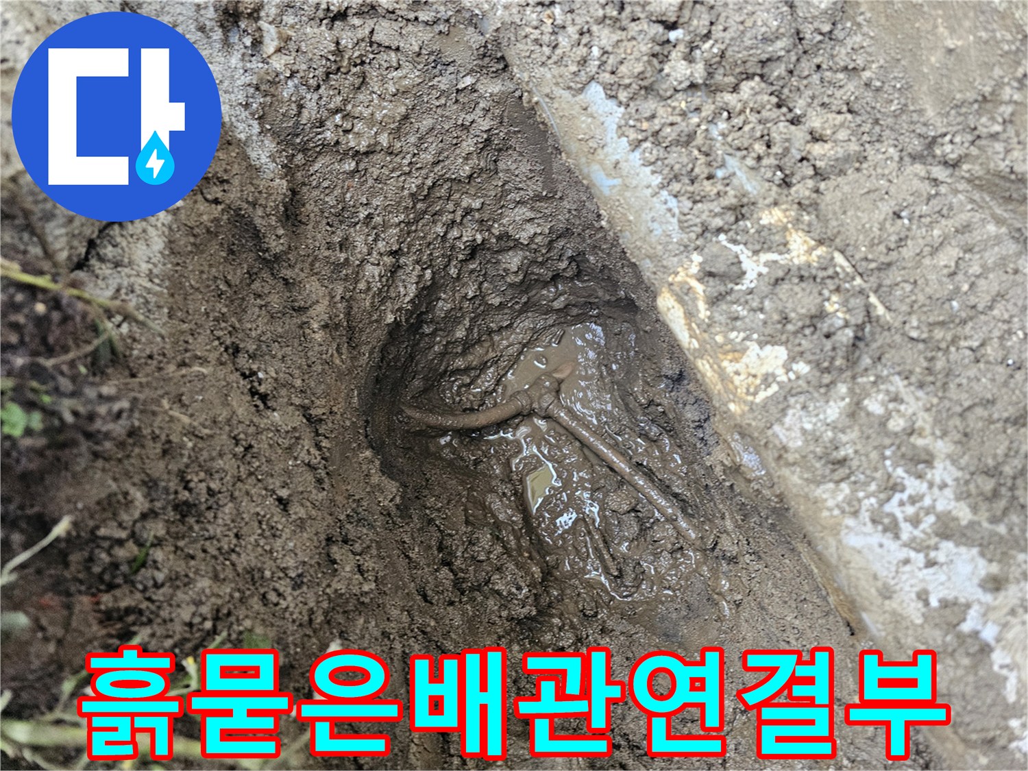 진흙이-섞인-굴착-현장의-배관-상태
