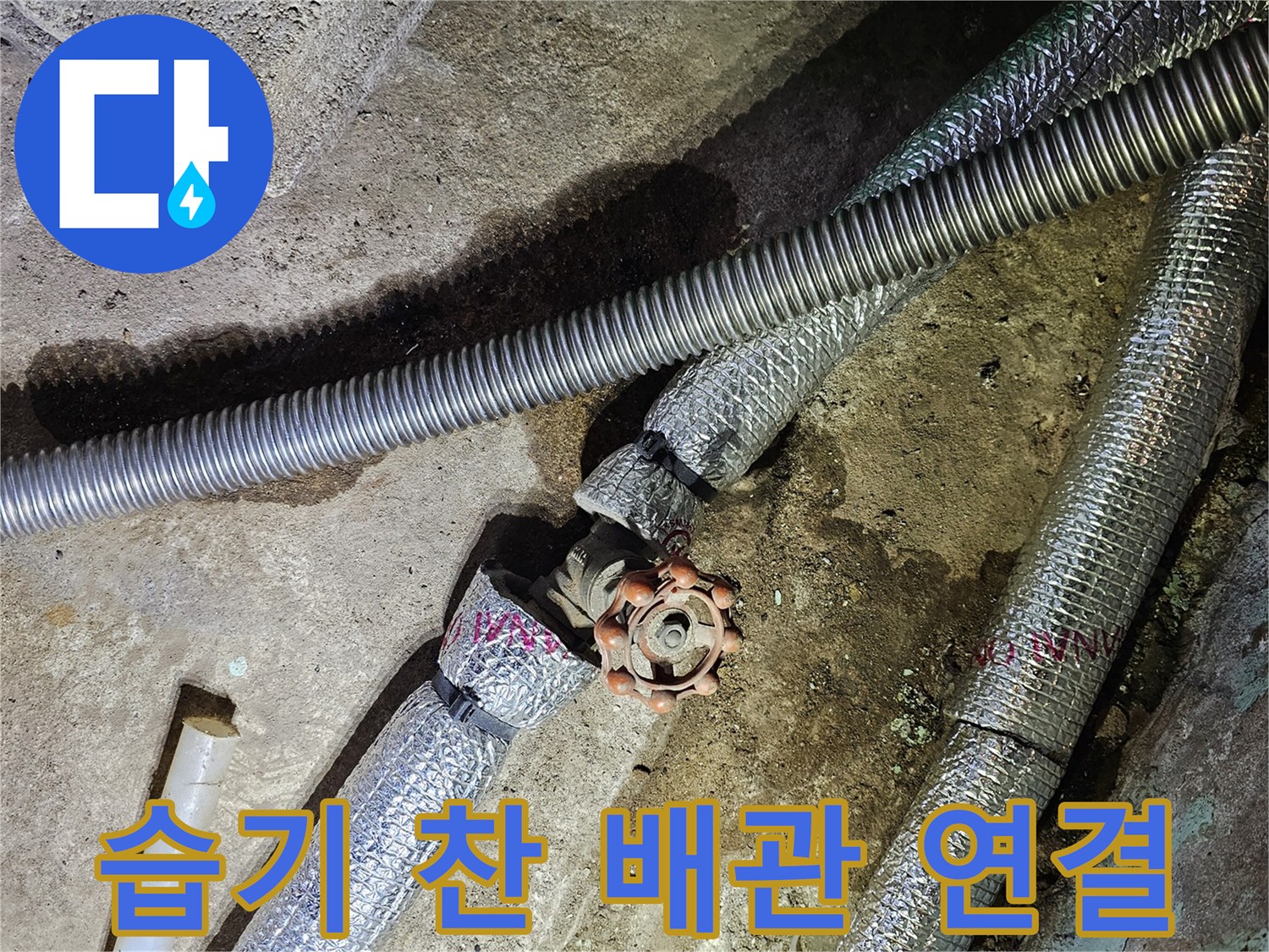 축축하게 젖어 있는-배관 연결 부위 사진
