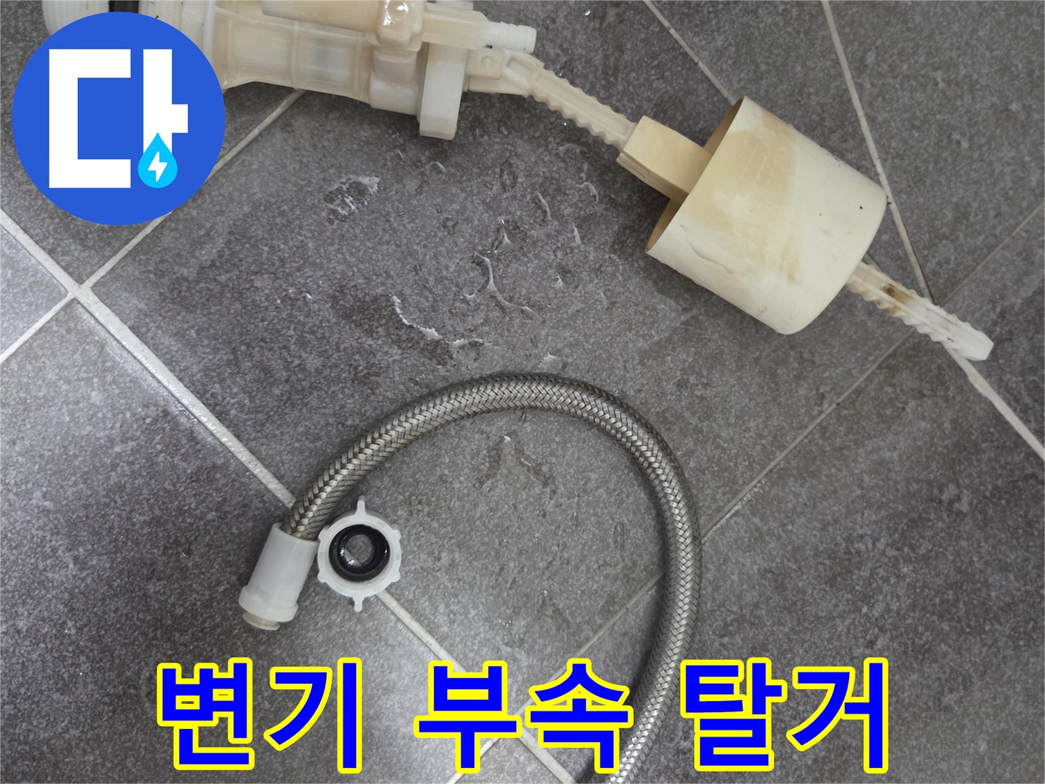 변기-필밸브와-연결된-금속재질의-급수호스