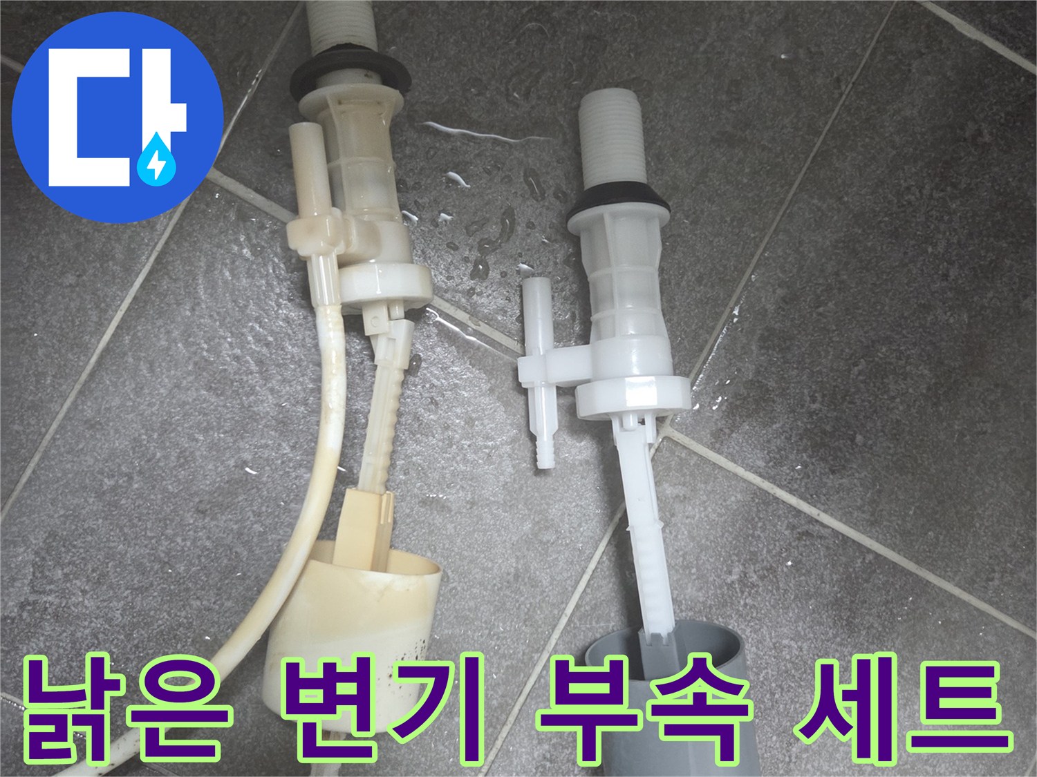 사용감이 오래된 변기용 필밸브와 호스 뭉치