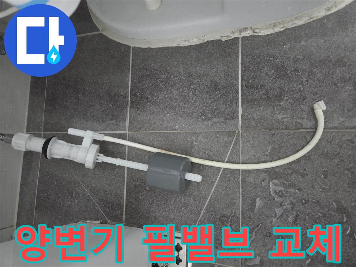 양변기-내부-필밸브-교체-작업-후-사진