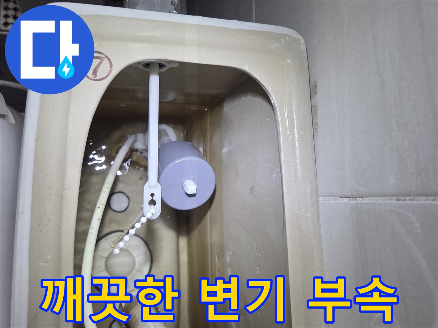 양변기 수조 내부-새 필밸브와 연결 호스
