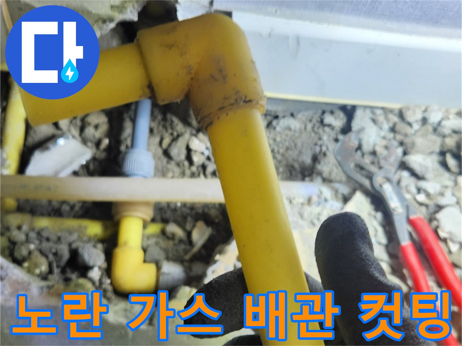 가스-누출-부위-절단을-위한-작업-중