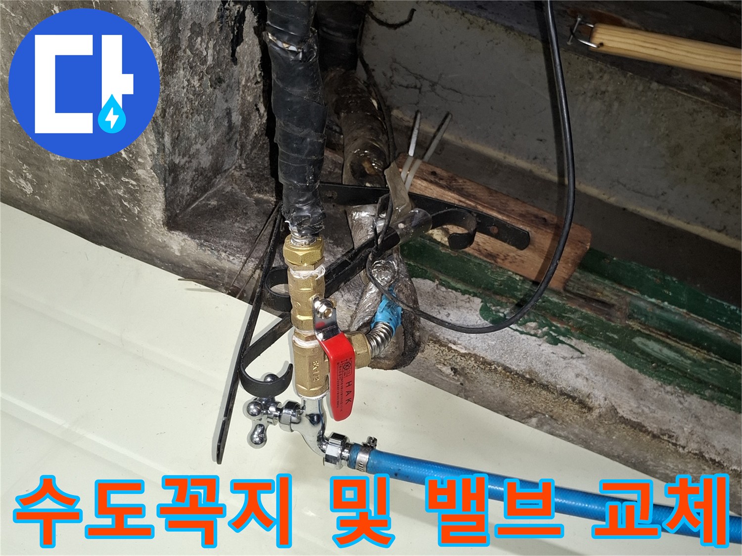 외부 노출 배관의 밸브와 파란색 급수관 연결 부위
