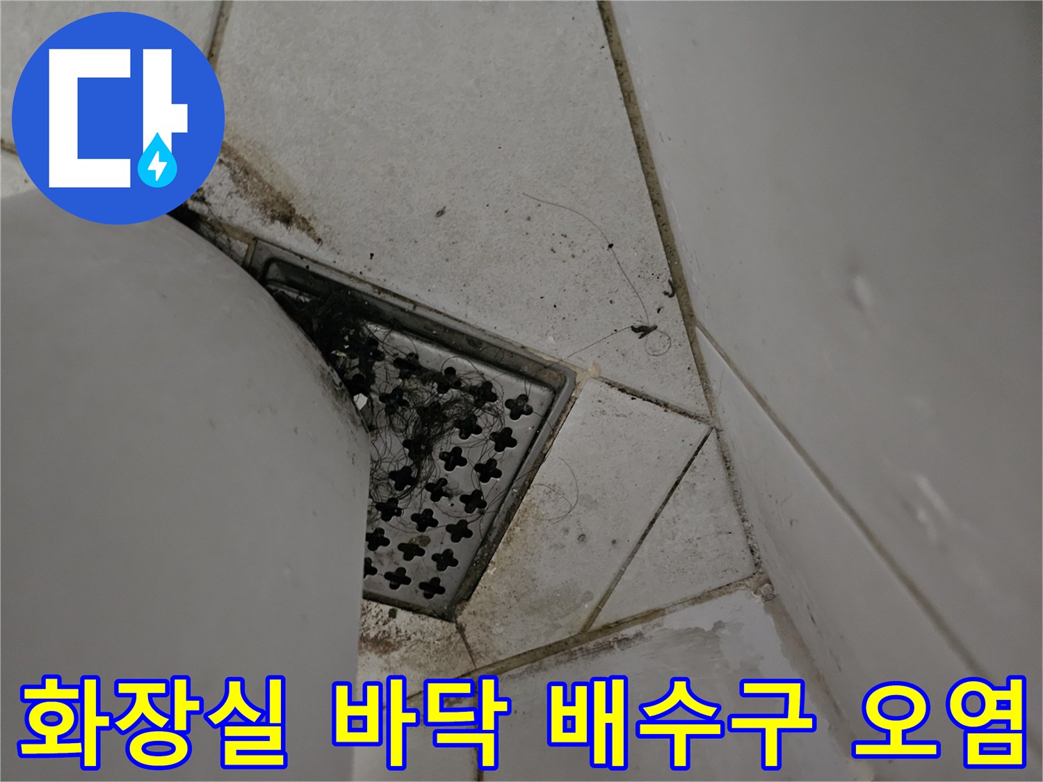 상계동 욕실-배수구 주변 타일 틈새와 오염된 상태의 사진
