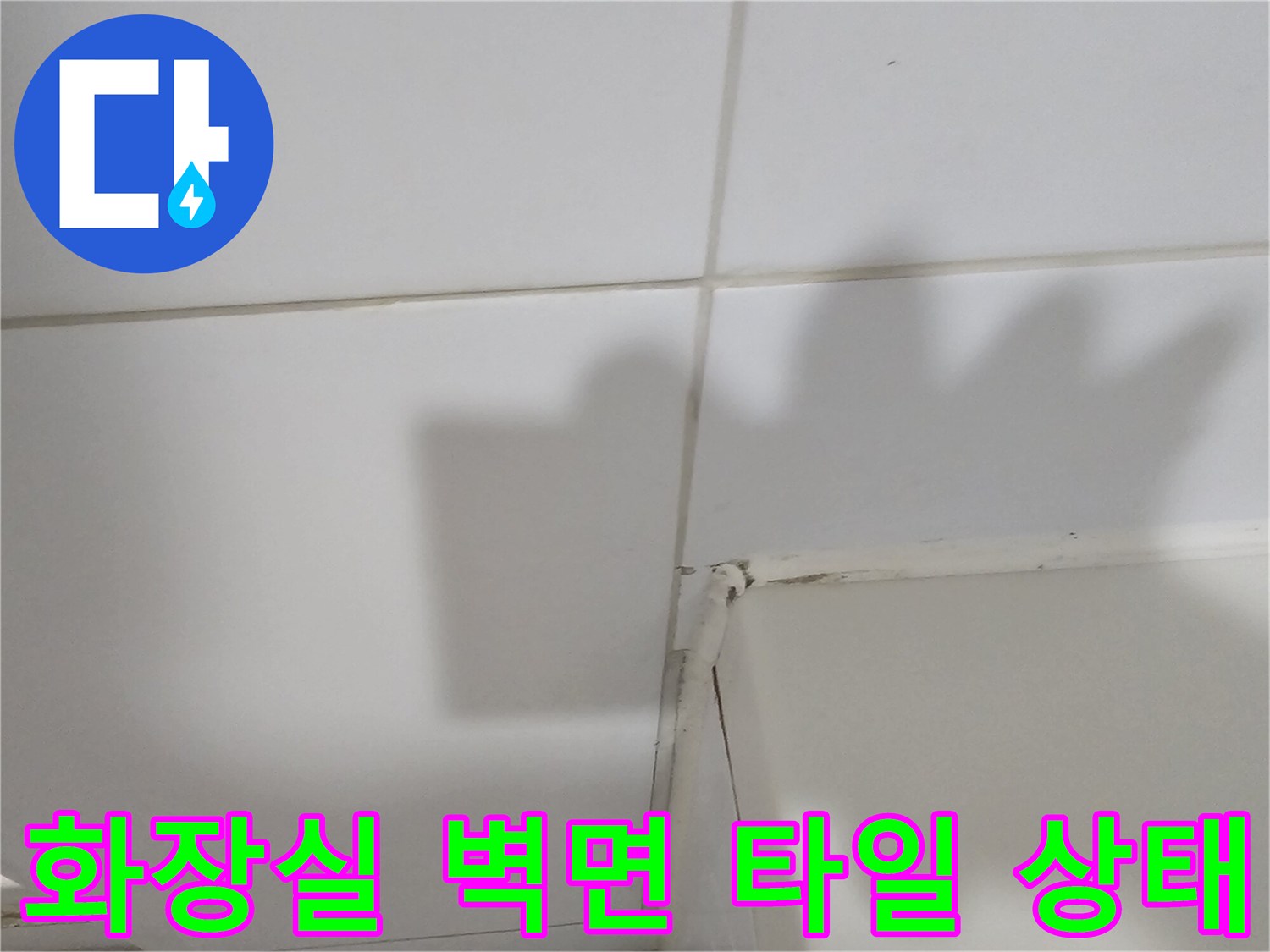 하얀색 타일의 줄눈과 접합 부위를 촬영한 사진입니다.